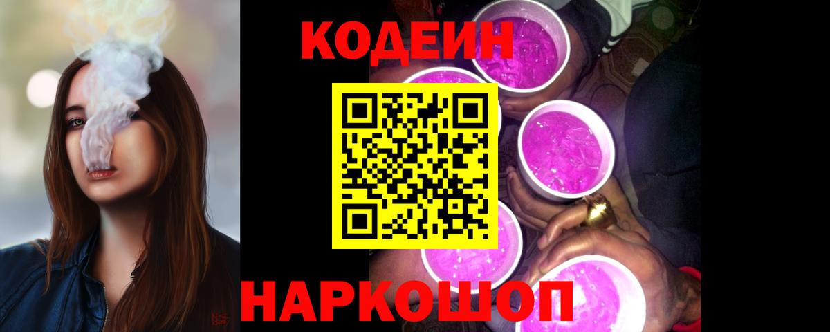 Кодеин Purple Drank Красноперекопск